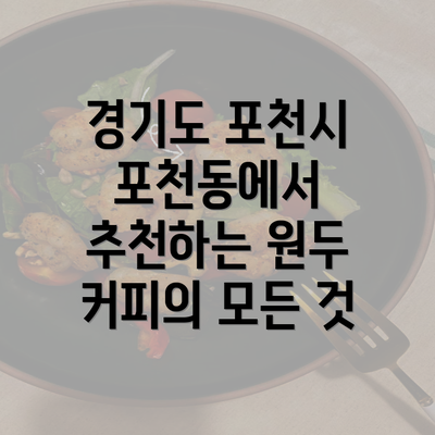 경기도 포천시 포천동에서 추천하는 원두 커피의 모든 것