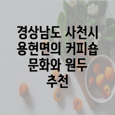 경상남도 사천시 용현면의 커피숍 문화와 원두 추천