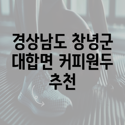 경상남도 창녕군 대합면 커피원두 추천