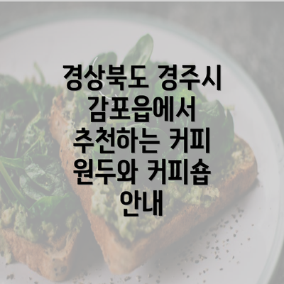 경상북도 경주시 감포읍에서 추천하는 커피 원두와 커피숍 안내