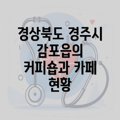 경상북도 경주시 감포읍의 커피숍과 카페 현황