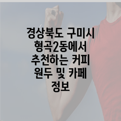 경상북도 구미시 형곡2동에서 추천하는 커피 원두 및 카페 정보