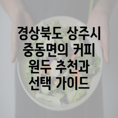 경상북도 상주시 중동면의 커피 원두 추천과 선택 가이드