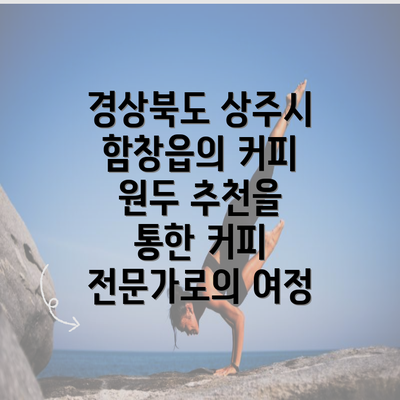 경상북도 상주시 함창읍의 커피 원두 추천을 통한 커피 전문가로의 여정