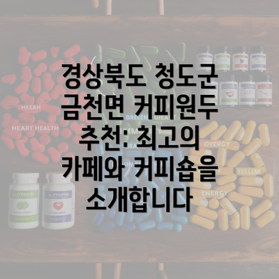 경상북도 청도군 금천면 커피원두 추천: 최고의 카페와 커피숍을 소개합니다