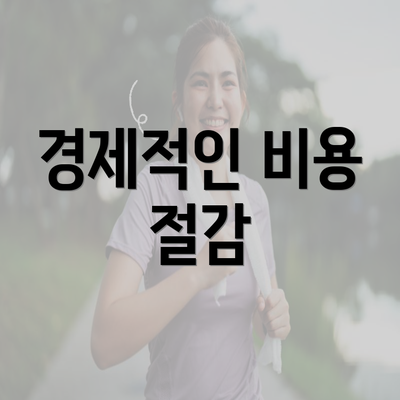 경제적인 비용 절감