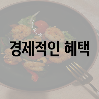 경제적인 혜택