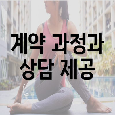 계약 과정과 상담 제공