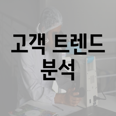 고객 트렌드 분석