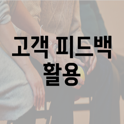 고객 피드백 활용