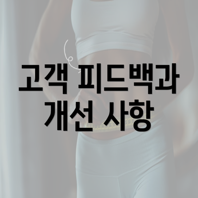 고객 피드백과 개선 사항