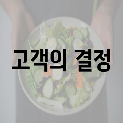 고객의 결정