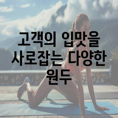 고객의 입맛을 사로잡는 다양한 원두