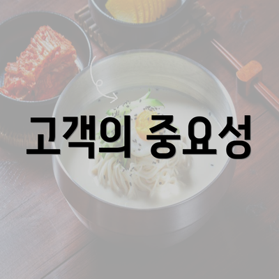 고객의 중요성