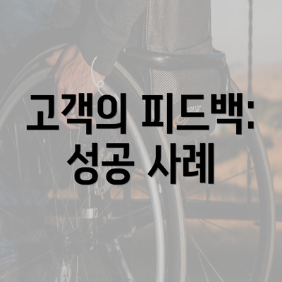 고객의 피드백: 성공 사례