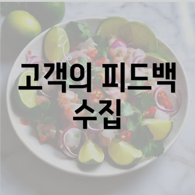 고객의 피드백 수집