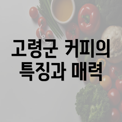 고령군 커피의 특징과 매력