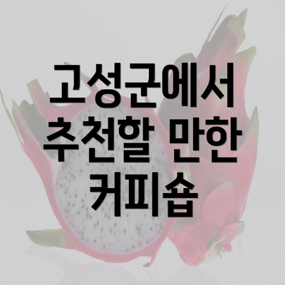 고성군에서 추천할 만한 커피숍