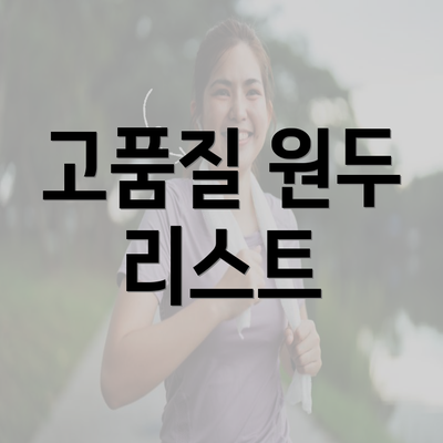 고품질 원두 리스트