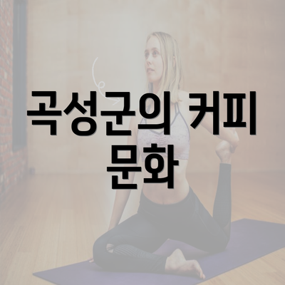 곡성군의 커피 문화