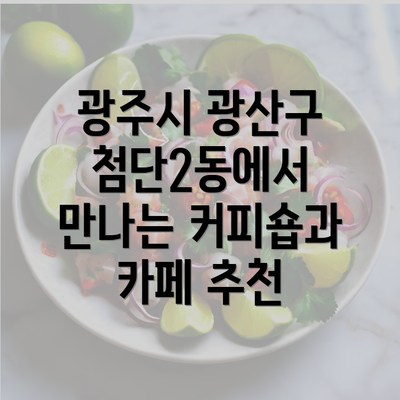 광주시 광산구 첨단2동에서 만나는 커피숍과 카페 추천