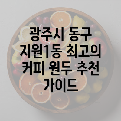 광주시 동구 지원1동 최고의 커피 원두 추천 가이드