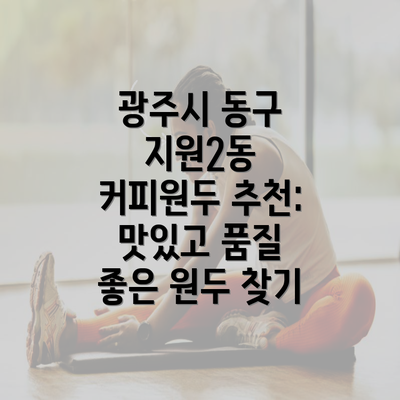 광주시 동구 지원2동 커피원두 추천: 맛있고 품질 좋은 원두 찾기