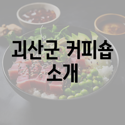 괴산군 커피숍 소개