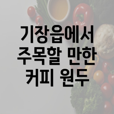 기장읍에서 주목할 만한 커피 원두