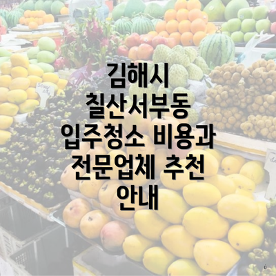 김해시 칠산서부동 입주청소 비용과 전문업체 추천 안내