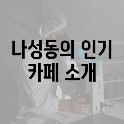 나성동의 인기 카페 소개