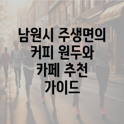 남원시 주생면의 커피 원두와 카페 추천 가이드