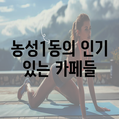 농성1동의 인기 있는 카페들