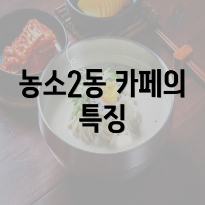 농소2동 카페의 특징