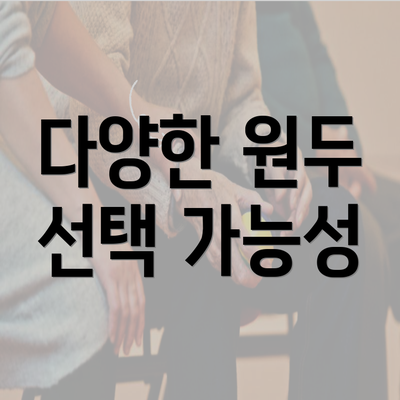 다양한 원두 선택 가능성