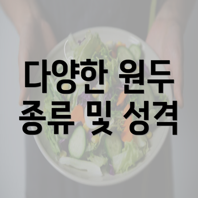 다양한 원두 종류 및 성격