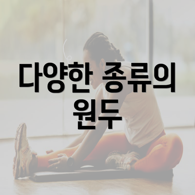 다양한 종류의 원두