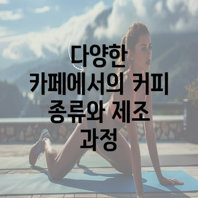 다양한 카페에서의 커피 종류와 제조 과정