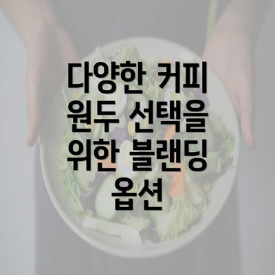 다양한 커피 원두 선택을 위한 블랜딩 옵션