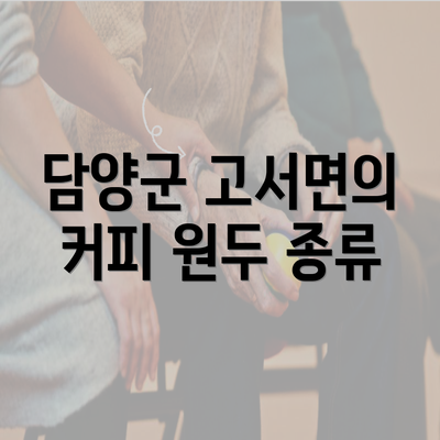 담양군 고서면의 커피 원두 종류