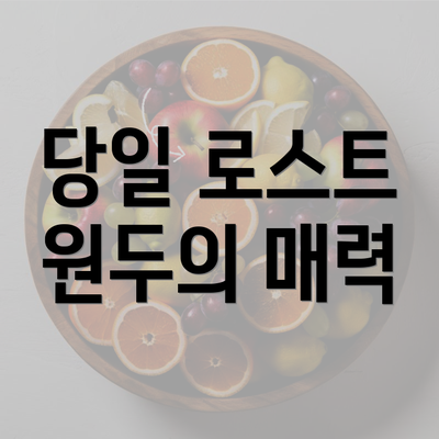 당일 로스트 원두의 매력