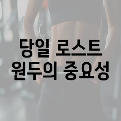 당일 로스트 원두의 중요성