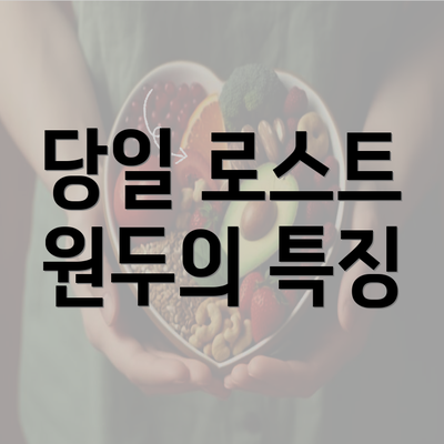 당일 로스트 원두의 특징