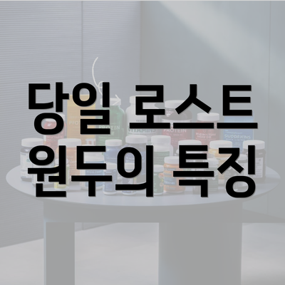 당일 로스트 원두의 특징