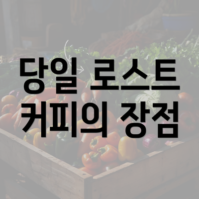 당일 로스트 커피의 장점