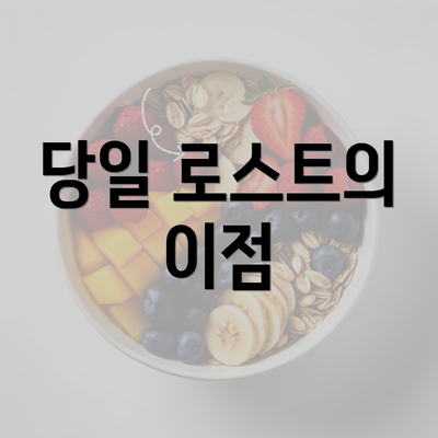 당일 로스트의 이점