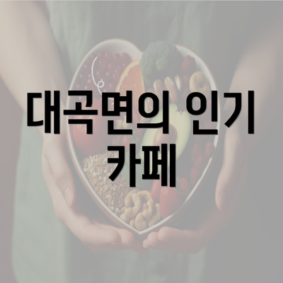 대곡면의 인기 카페