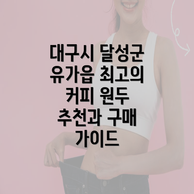 대구시 달성군 유가읍 최고의 커피 원두 추천과 구매 가이드