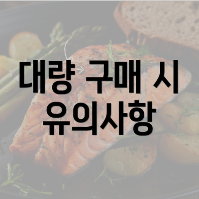 대량 구매 시 유의사항