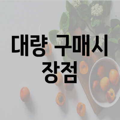 대량 구매시 장점